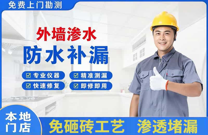 米易外墙渗水维修