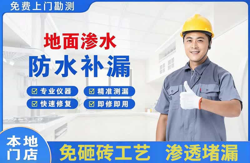 米易地面渗水维修
