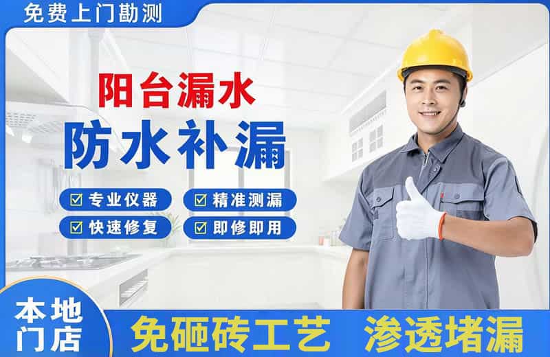 米易阳台漏水维修