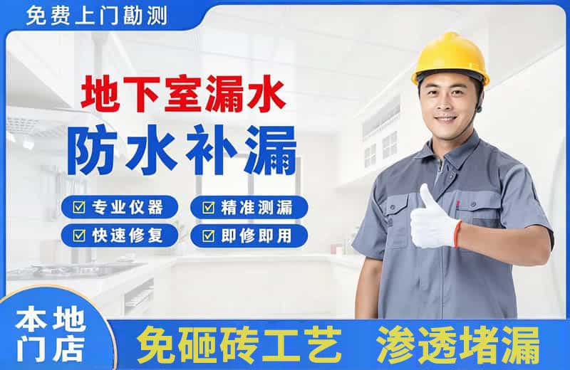 米易地下室漏水维修