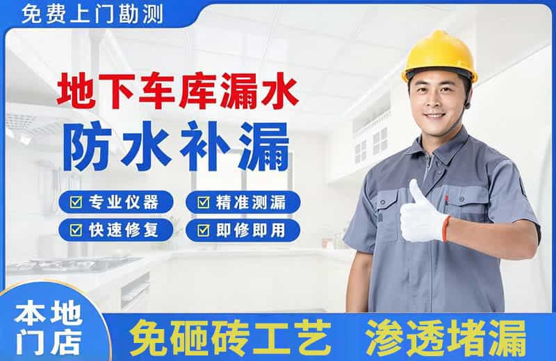 米易地下车库漏水维修